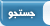 جستجو